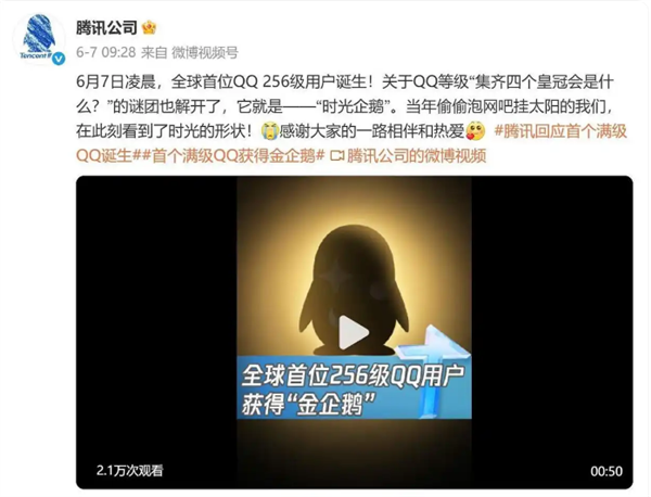 全球第二个“满级QQ”诞生:已显示金企鹅 系首个“满级QQ”小号
