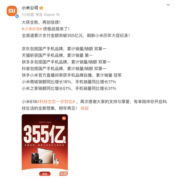 小米618全渠道支付金额突破355亿:刷新小米历年大促纪录
