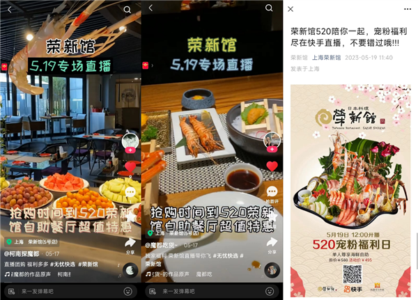 本地生活高客单价商家如何突围?日料自助荣新馆在快手走出大场营销新道路